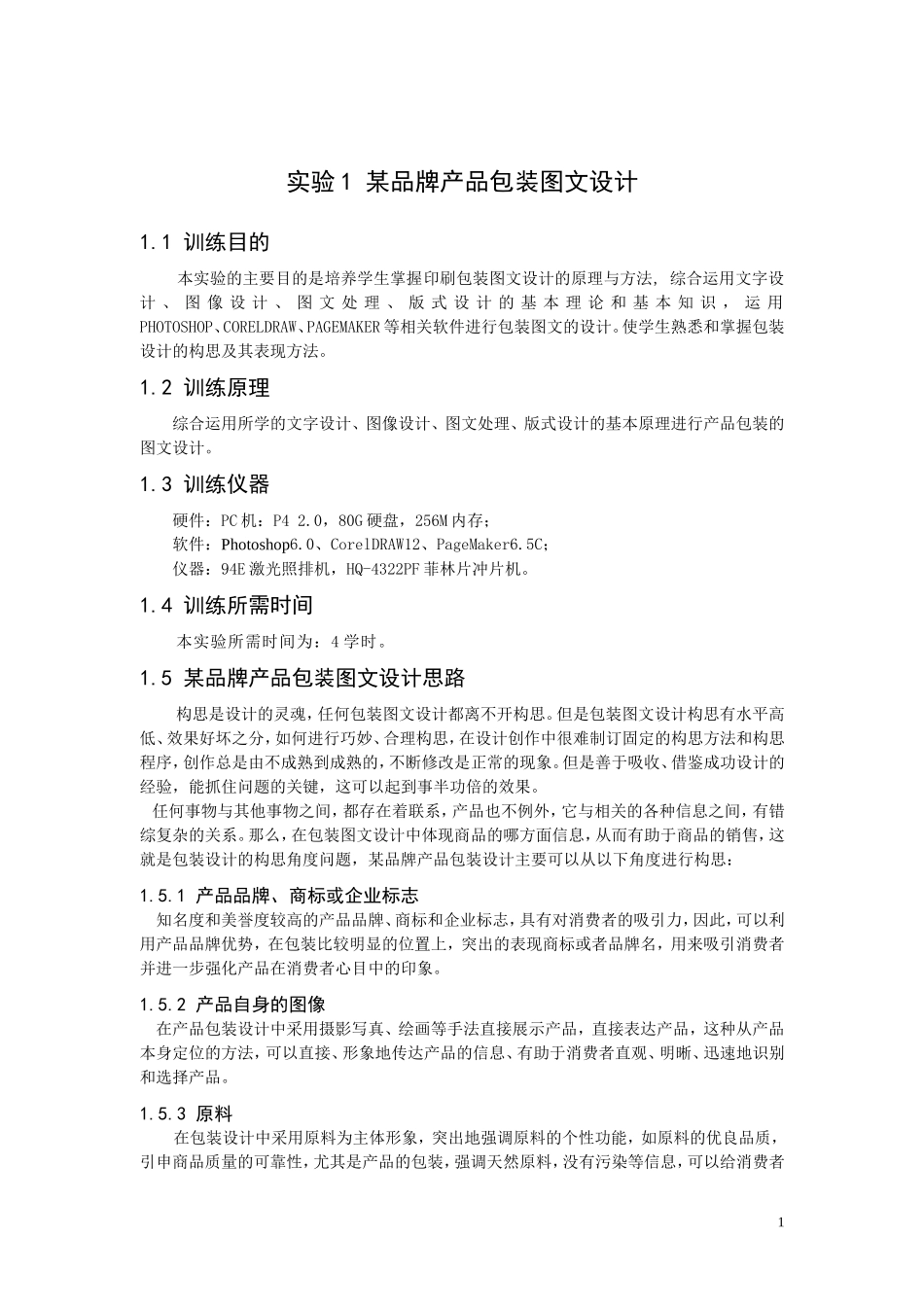 包装印刷综合实验报告_第1页