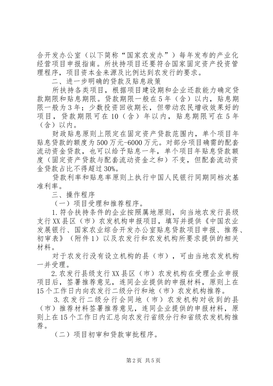 农业产业化经营贴息贷款政策推荐五篇_第2页