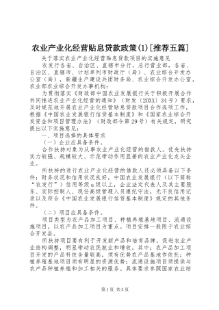 农业产业化经营贴息贷款政策推荐五篇