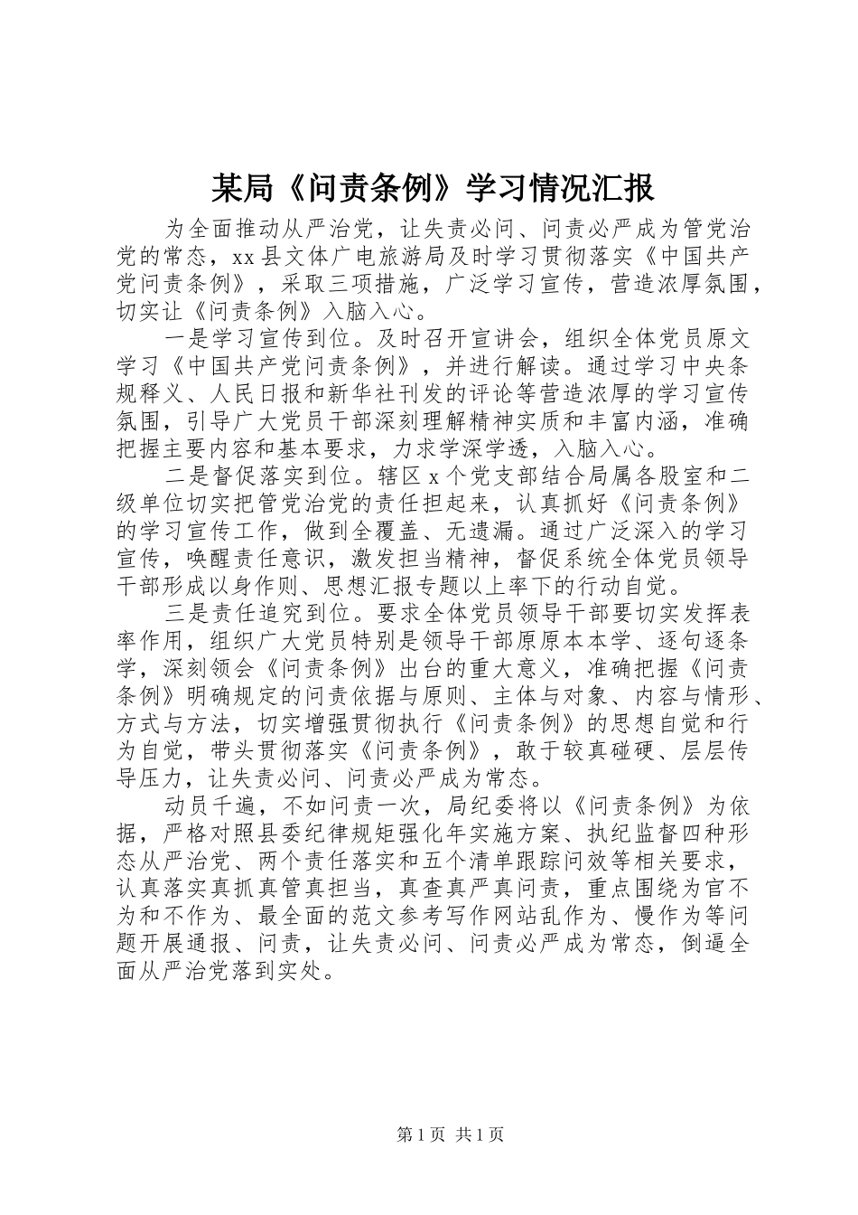 局问责条例学习情况汇报_第1页