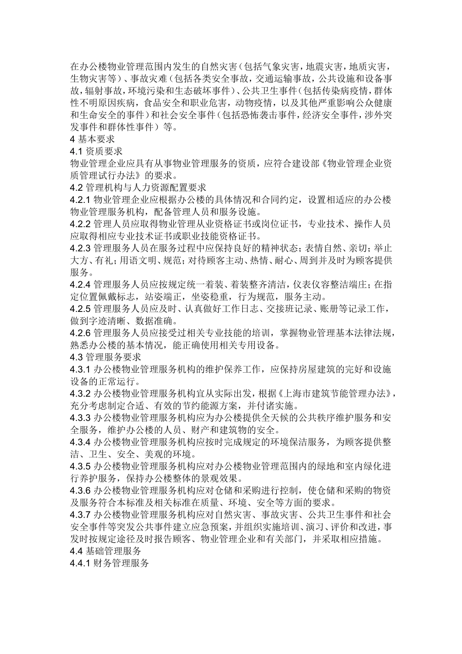 办公楼物业管理_第2页