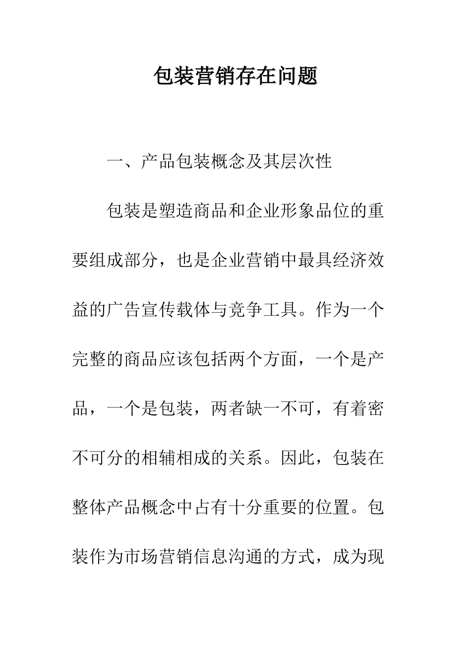 包装营销存在问题_第1页