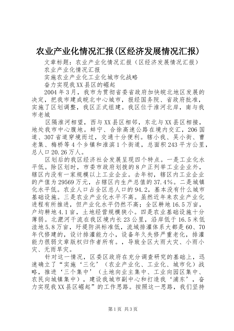 农业产业化情况汇报区经济发展情况汇报_第1页