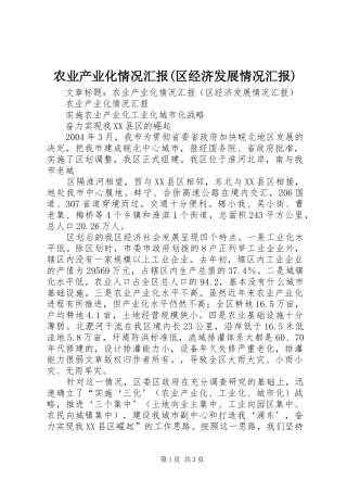 农业产业化情况汇报区经济发展情况汇报
