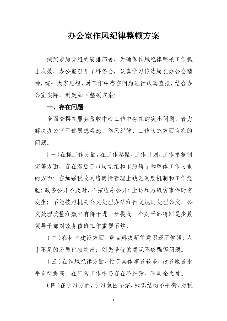 办公室作风纪律整顿方案_第1页