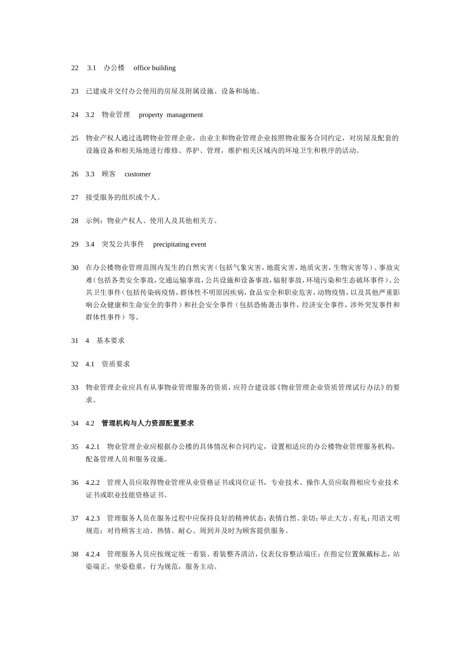 办公楼物业管理标准_第2页