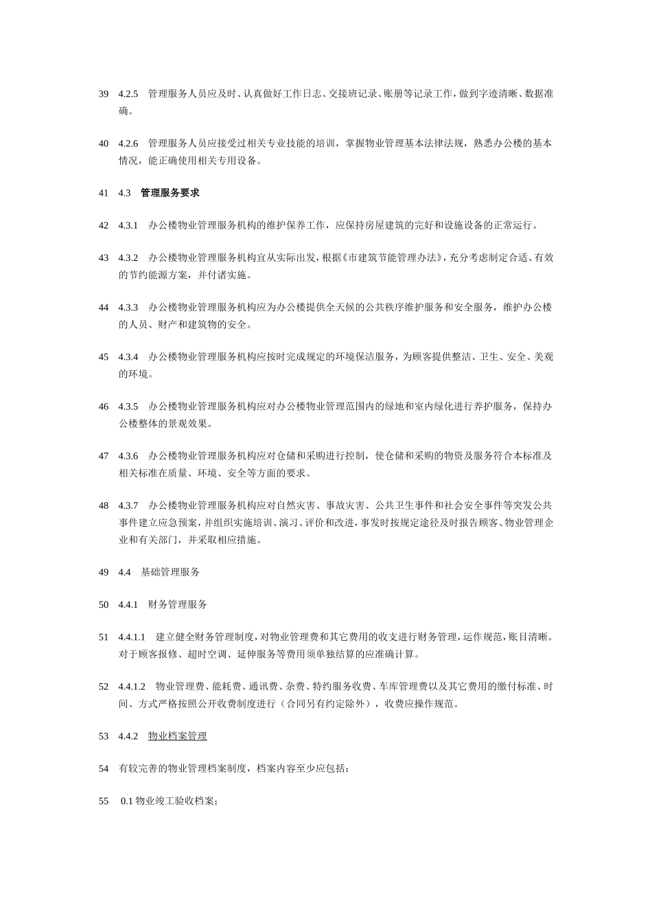 办公楼物业管理标准_第3页