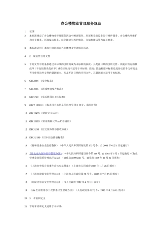 办公楼物业管理标准