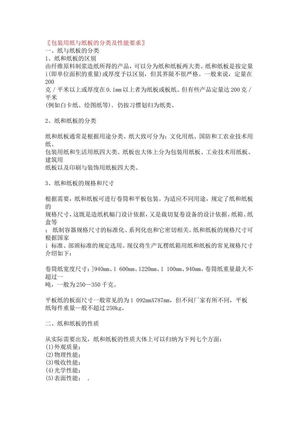 包装用纸与纸板的分类及性能要求_第1页