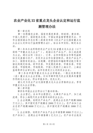 农业产业化省重点龙头企业认定和运行监测管理办法