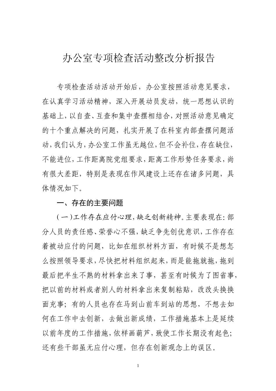 办公室作风整顿问题查摆报告_第1页