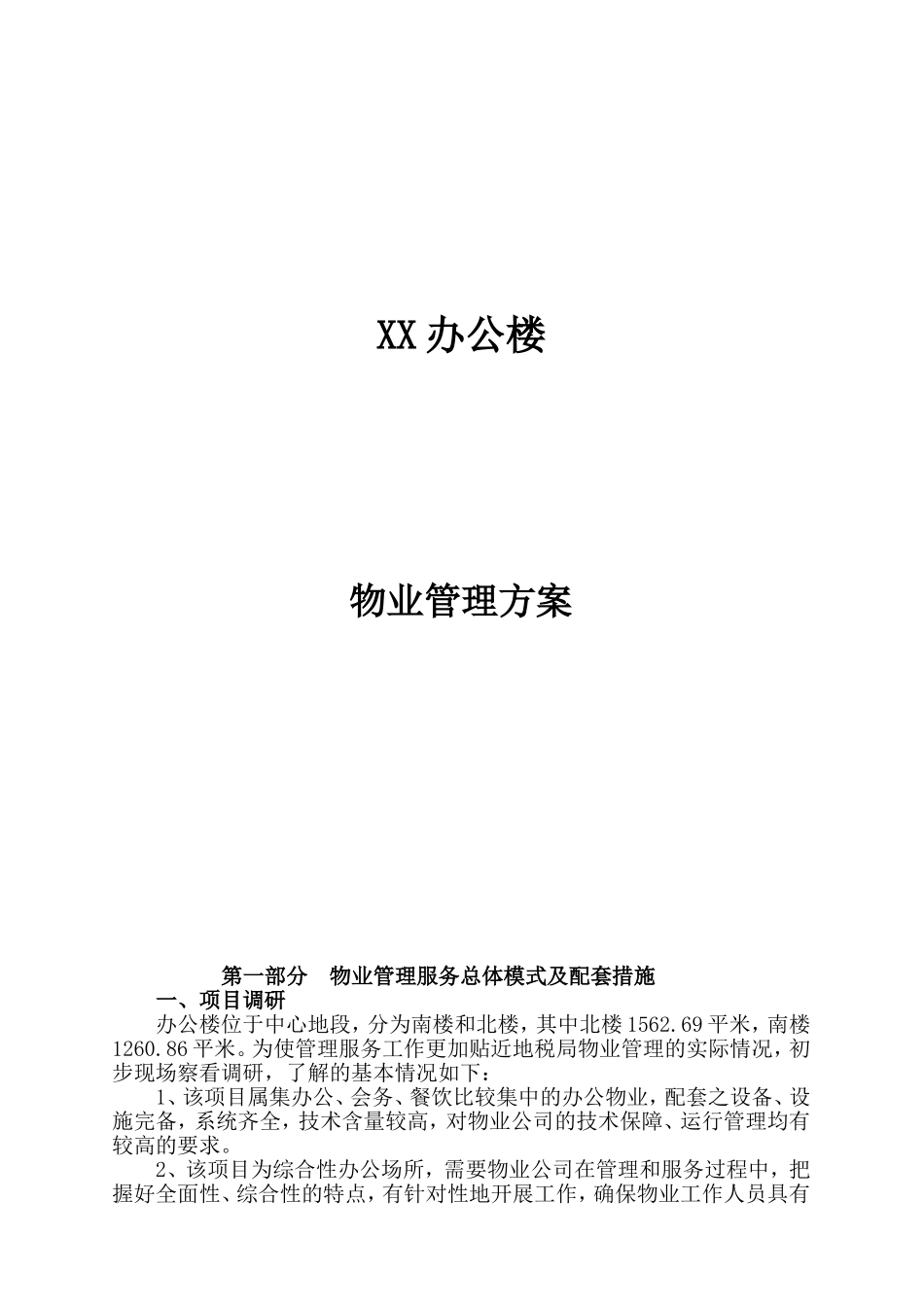 办公楼物业管理方案(同名10368)_第2页