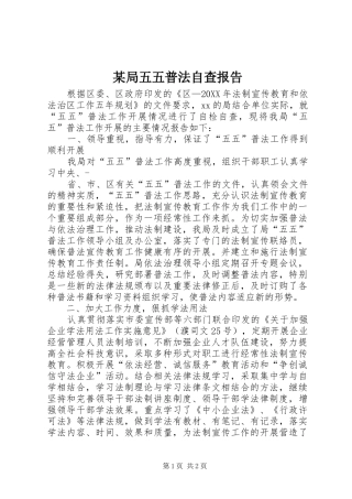 局五五普法自查报告