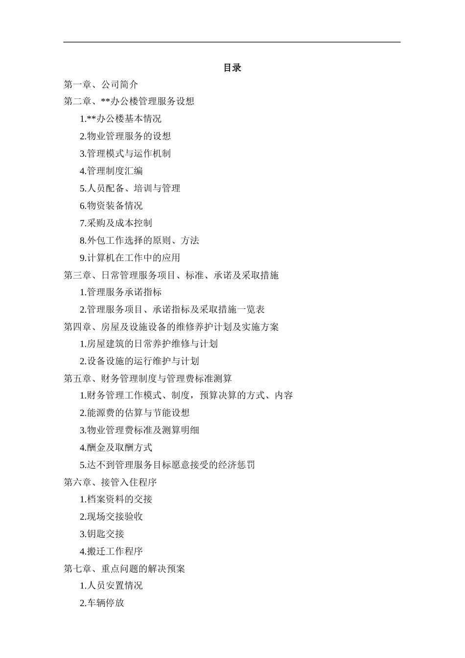 办公楼物业管理方案(同名18446)_第1页