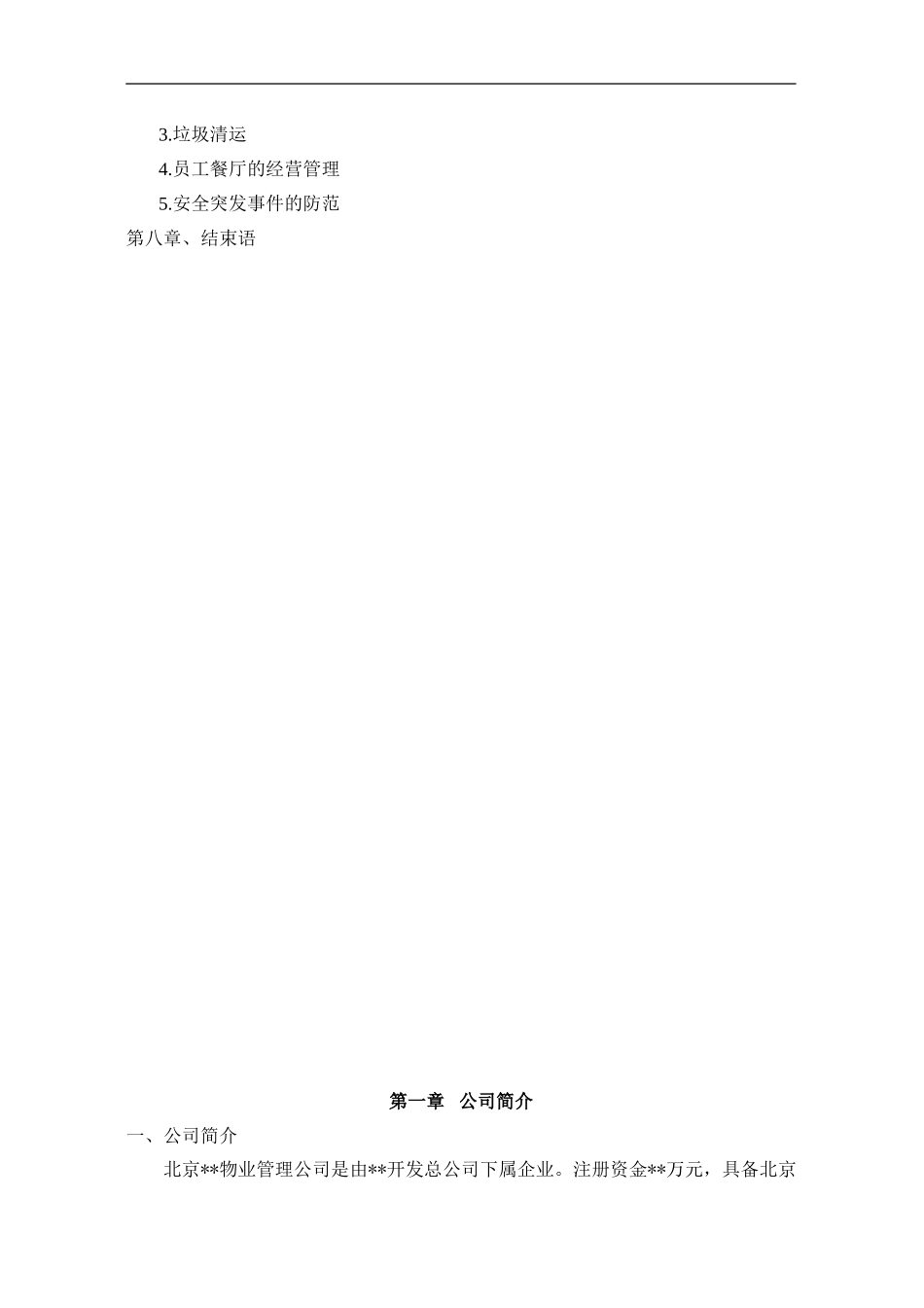 办公楼物业管理方案(同名18446)_第2页