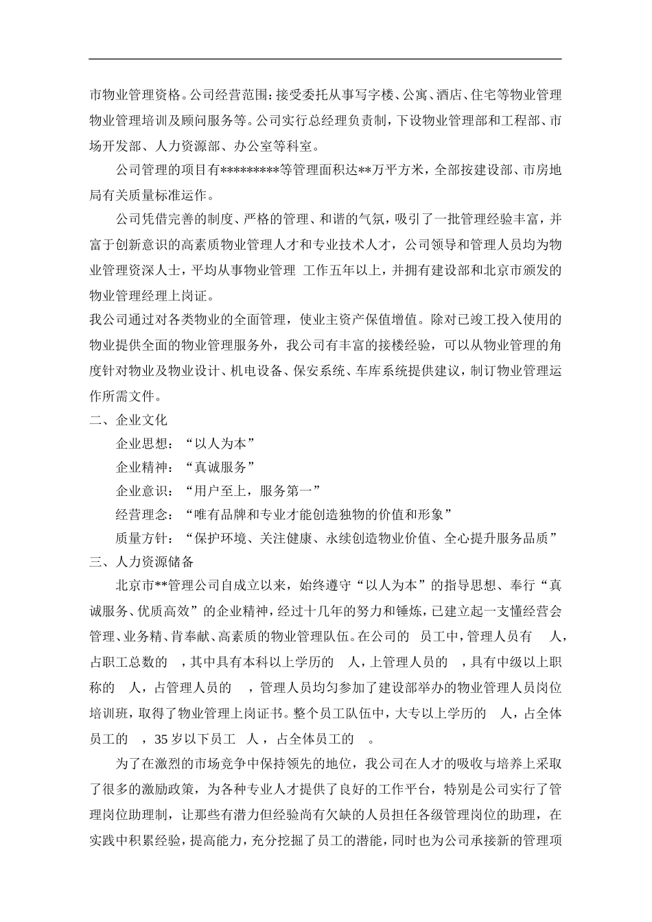 办公楼物业管理方案(同名18446)_第3页