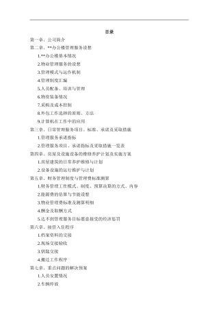 办公楼物业管理方案(同名18446)