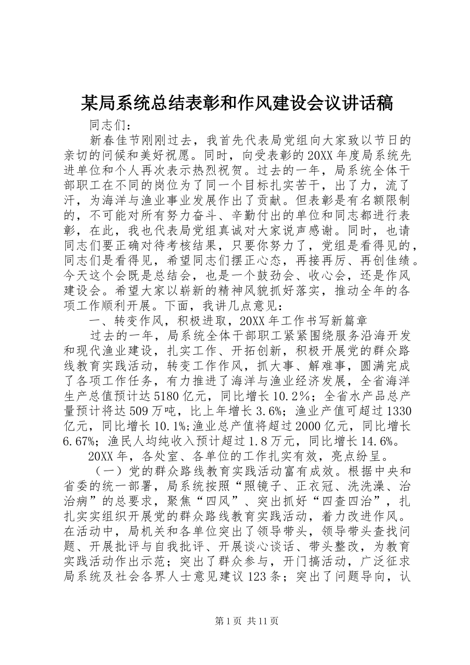 局系统总结表彰和作风建设会议致辞稿_第1页