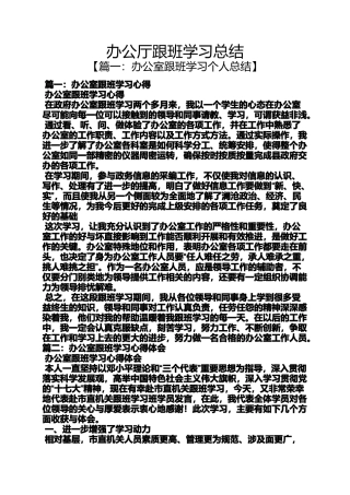 办公厅跟班学习总结