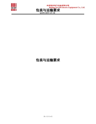 包装与运输要求