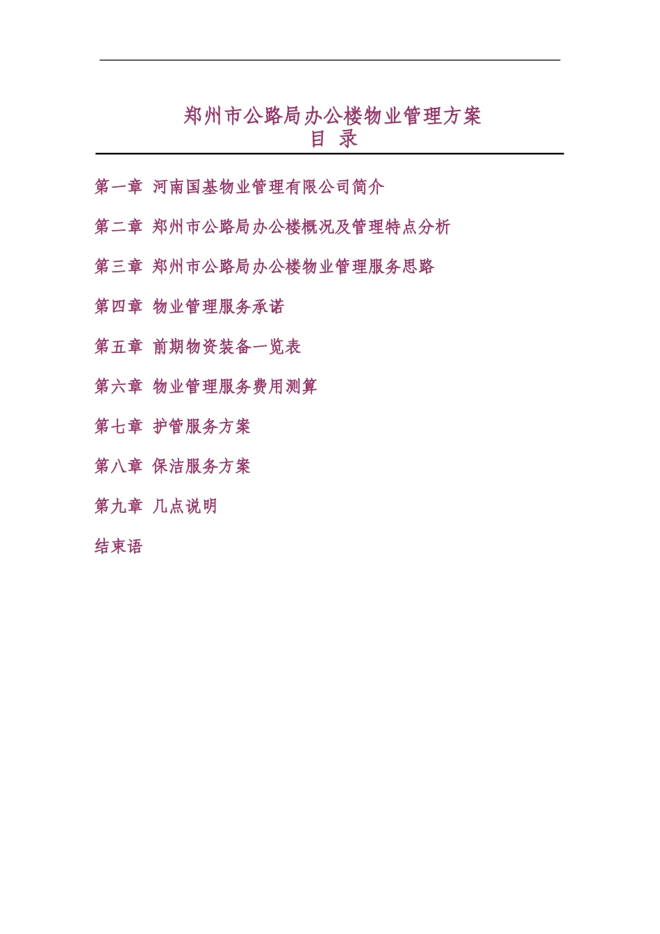 办公楼物业管理方案_第1页