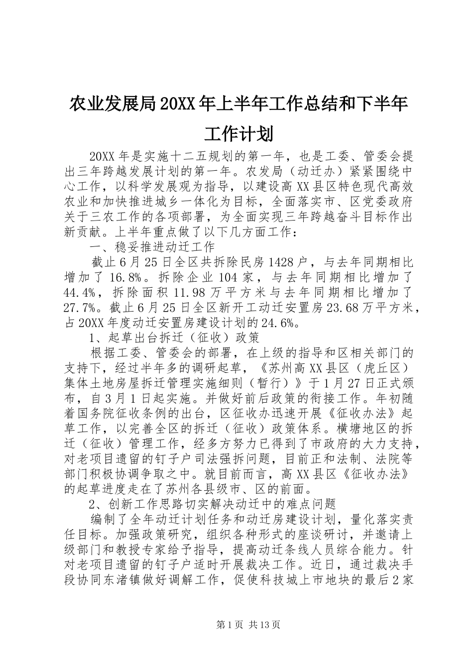 农业发展局上半年工作总结和下半年工作计划_第1页