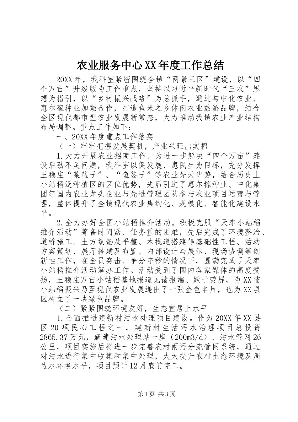 农业服务中心年度工作总结_第1页