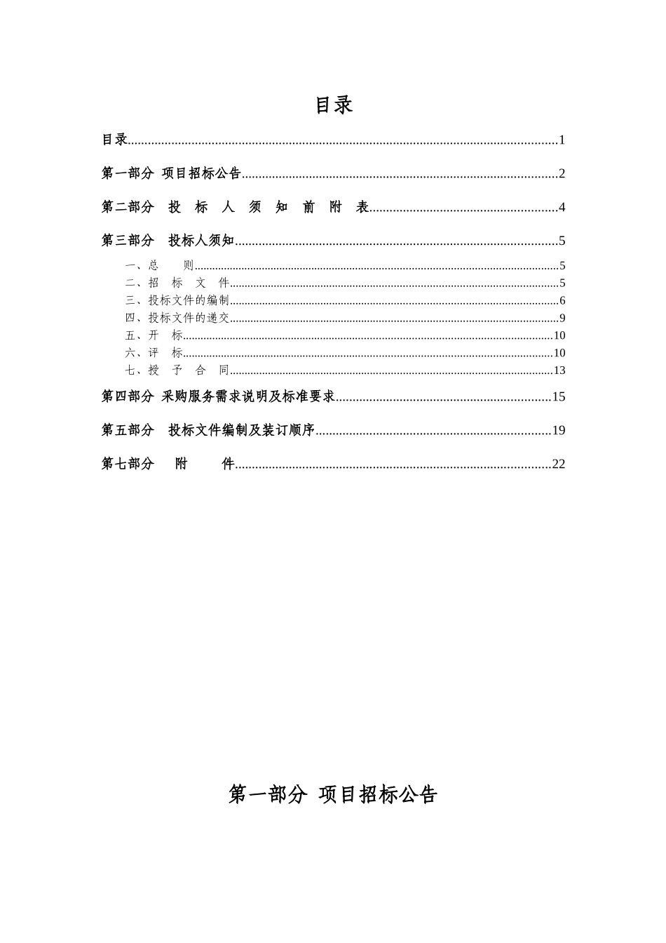 办公楼物业管理公开招标文件_第1页