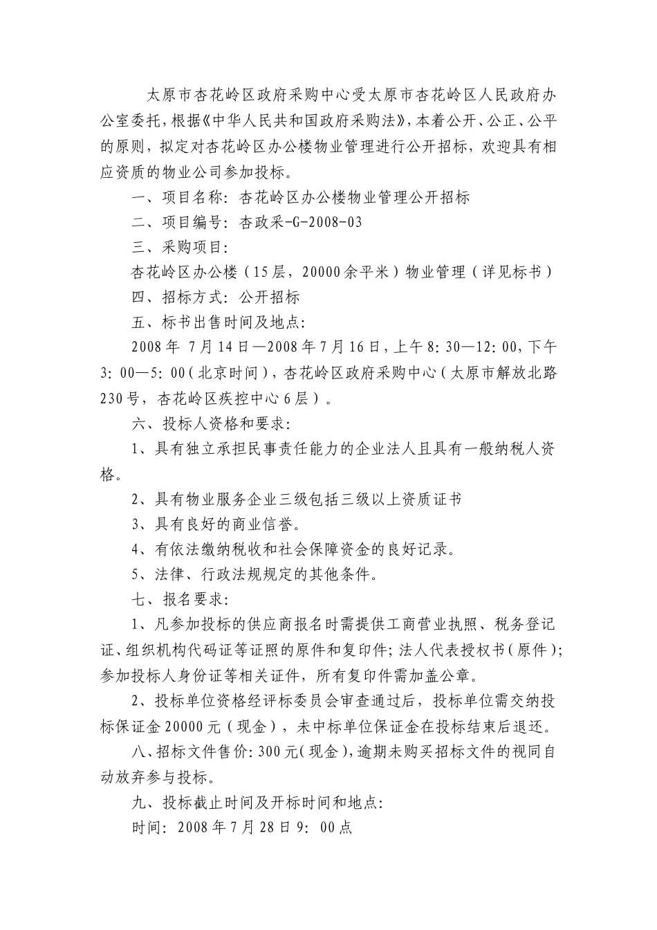 办公楼物业管理公开招标文件_第2页