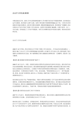 办公厅工作失误20例