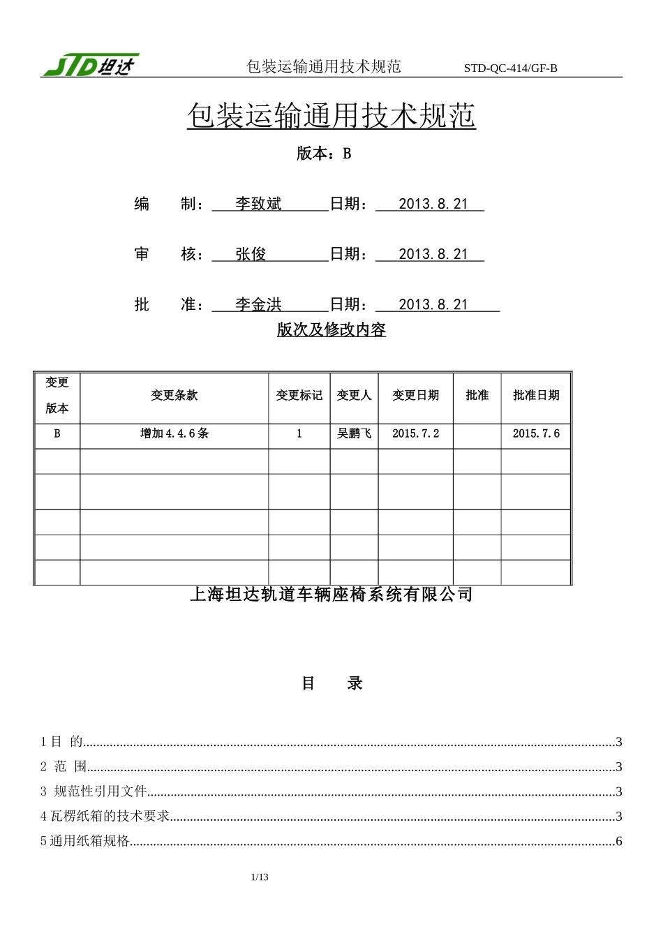 包装运输通用技术规范B_第1页