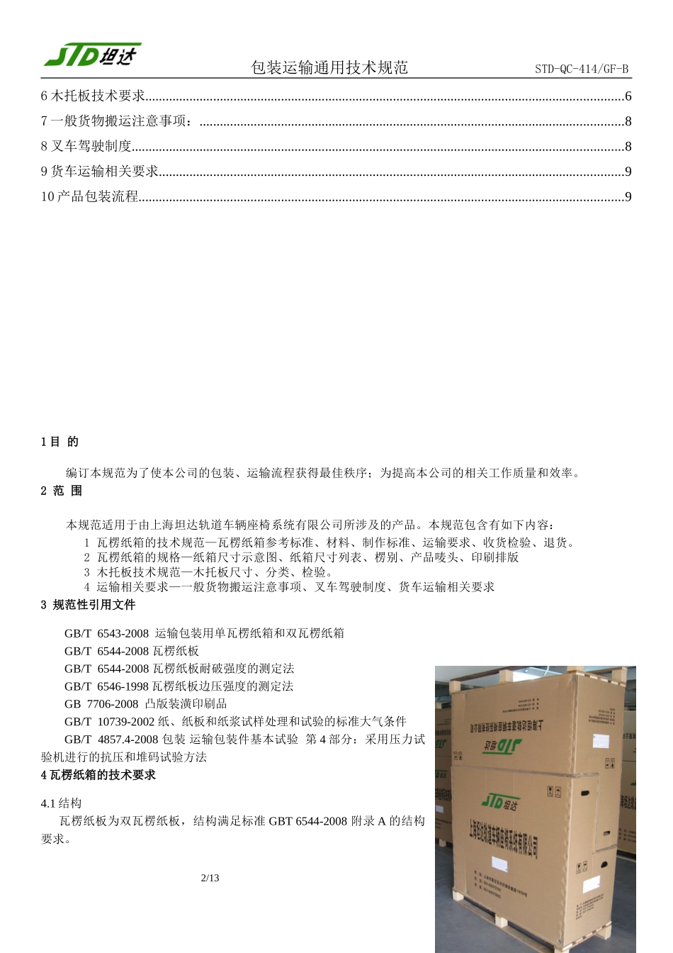 包装运输通用技术规范B_第2页