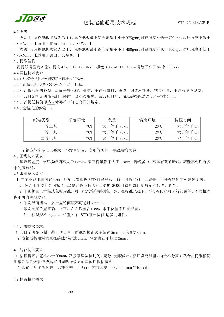 包装运输通用技术规范B_第3页