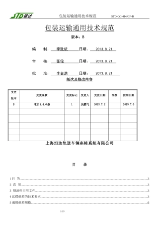 包装运输通用技术规范B
