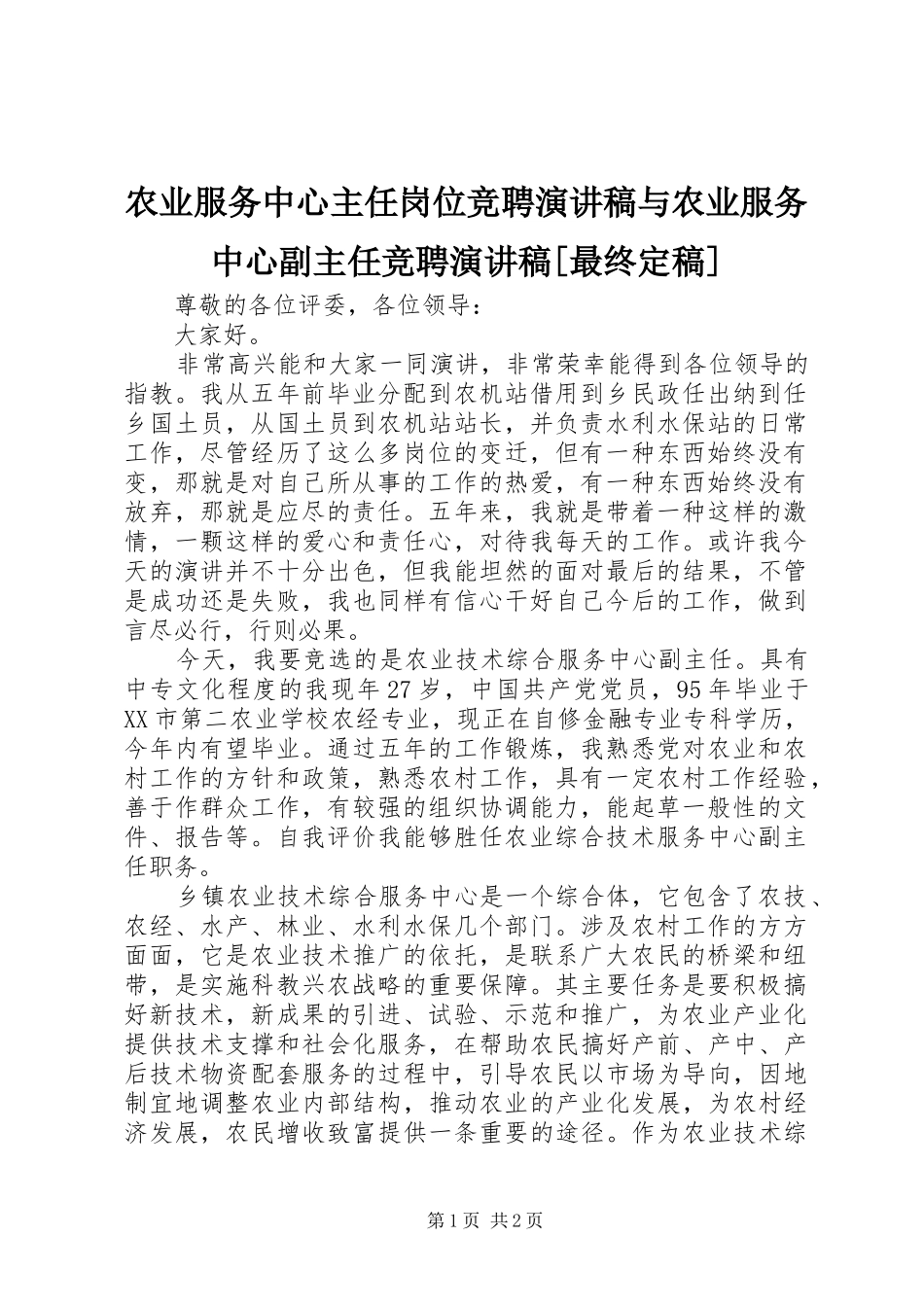 农业服务中心主任岗位竞聘演讲稿与农业服务中心副主任竞聘演讲稿最终定稿_第1页