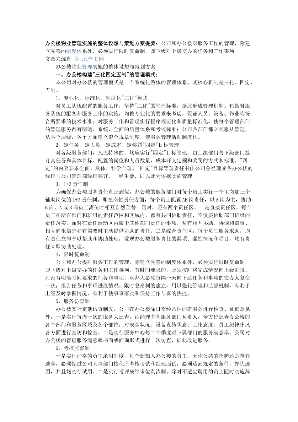 办公楼物业管理实施的整体设想与策划方案提要_第1页