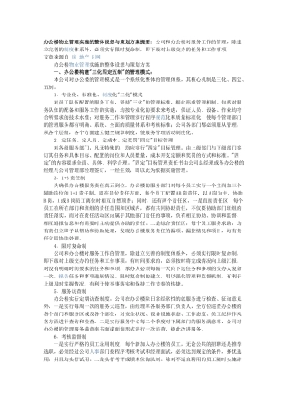 办公楼物业管理实施的整体设想与策划方案提要