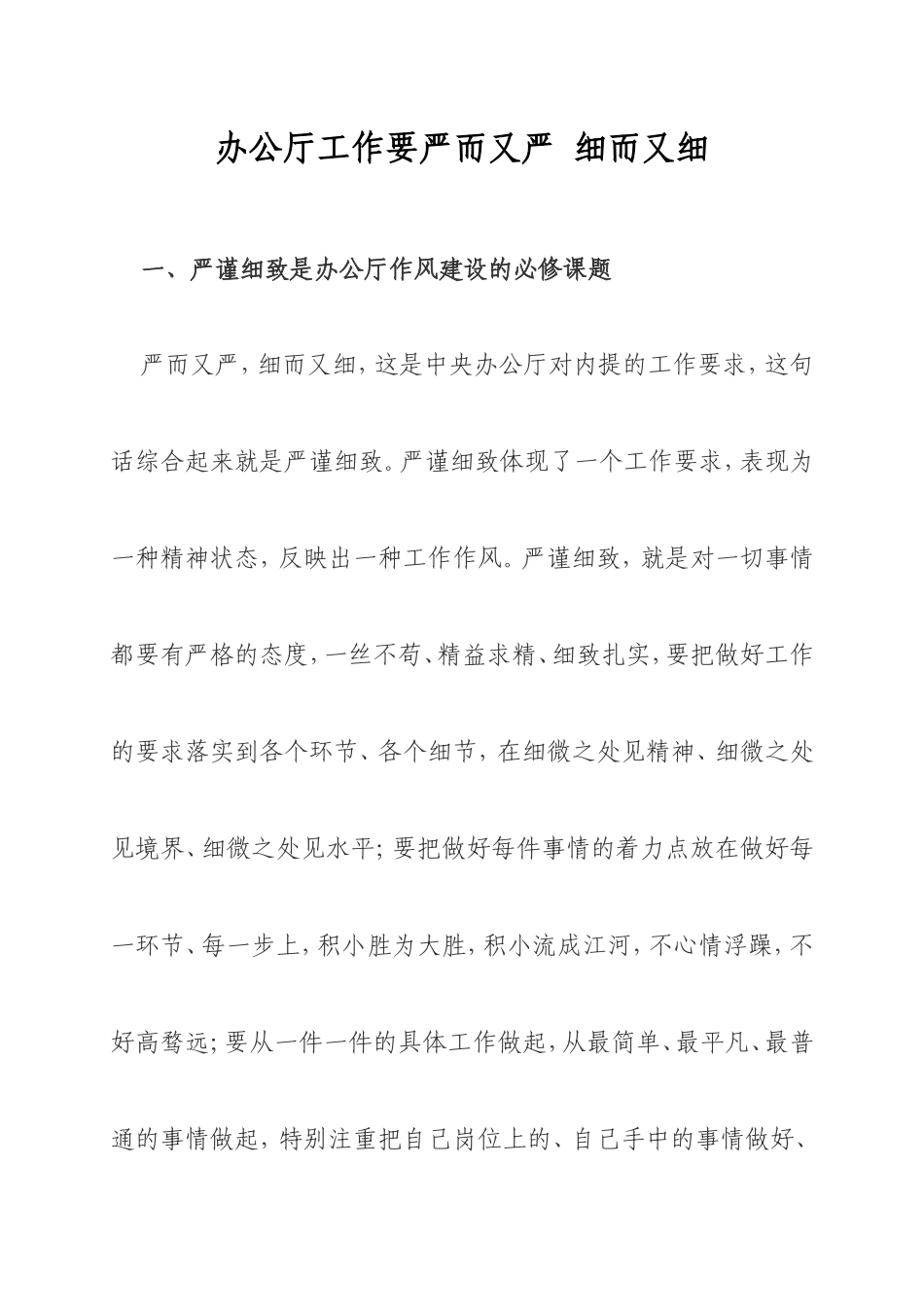 办公厅工作要严而又严-细而又细_第1页