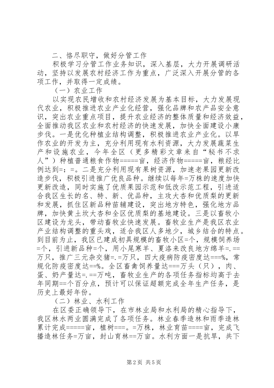 农业副县长年度述职报告_第2页