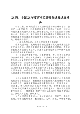 局乡镇年度落实监督责任述责述廉报告