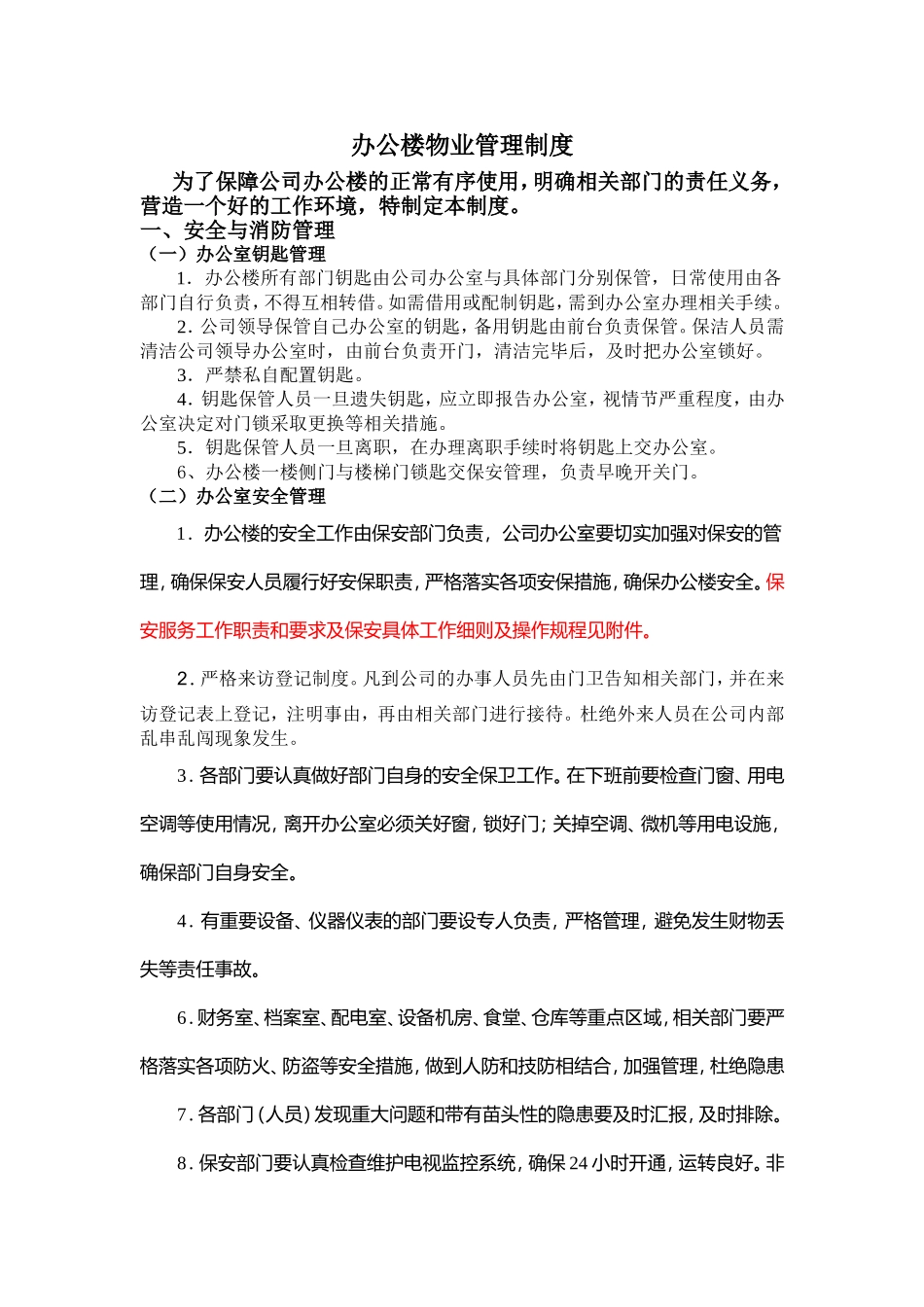 办公楼物业管理制度_第1页