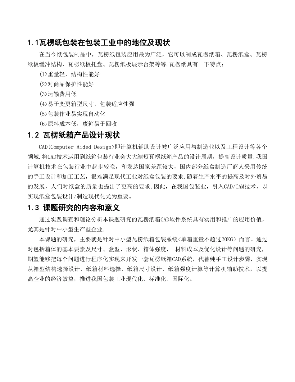 包装纸箱CAD系统设计方案说明书_第3页