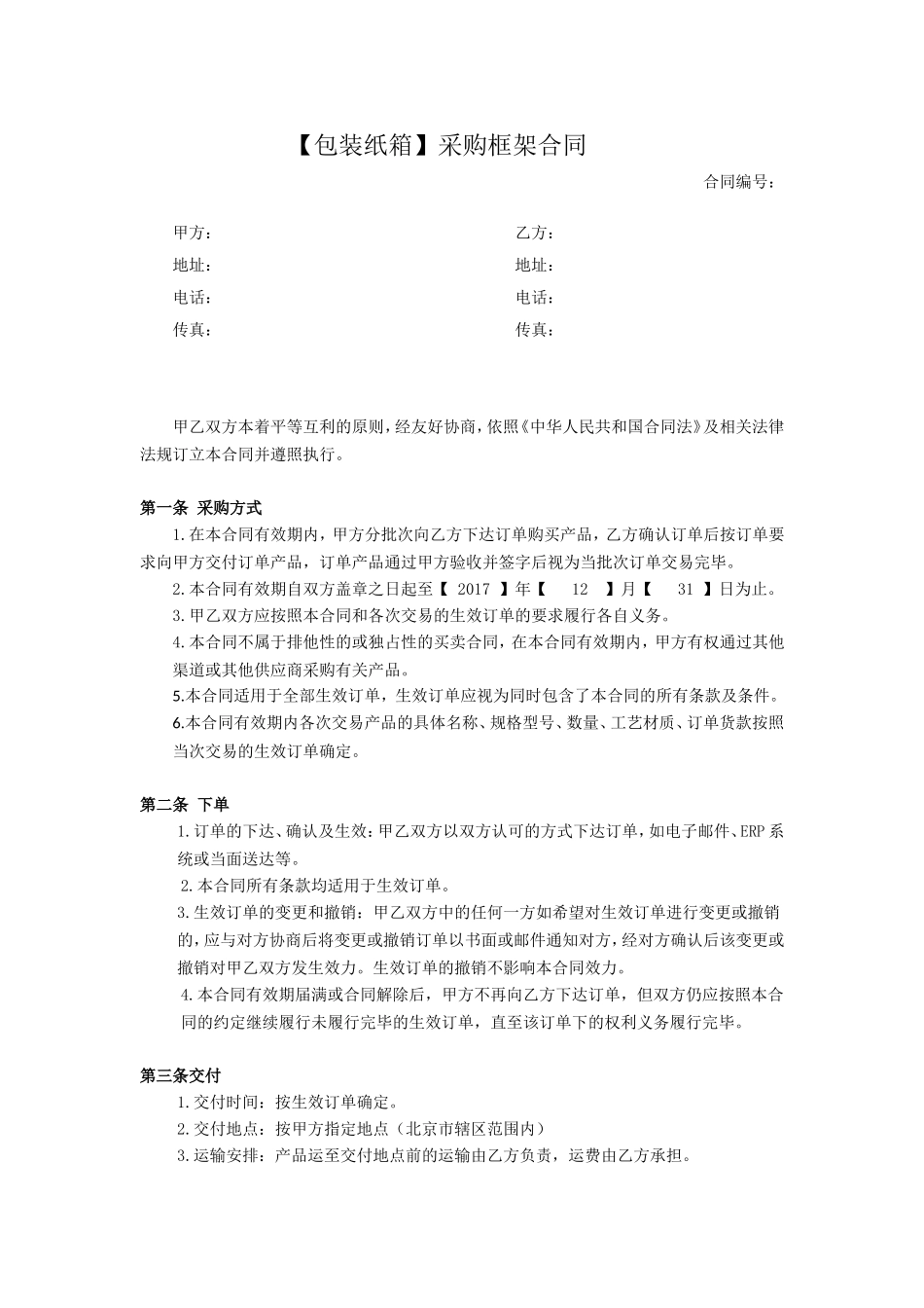 包装纸箱采购框架合同---副本_第1页