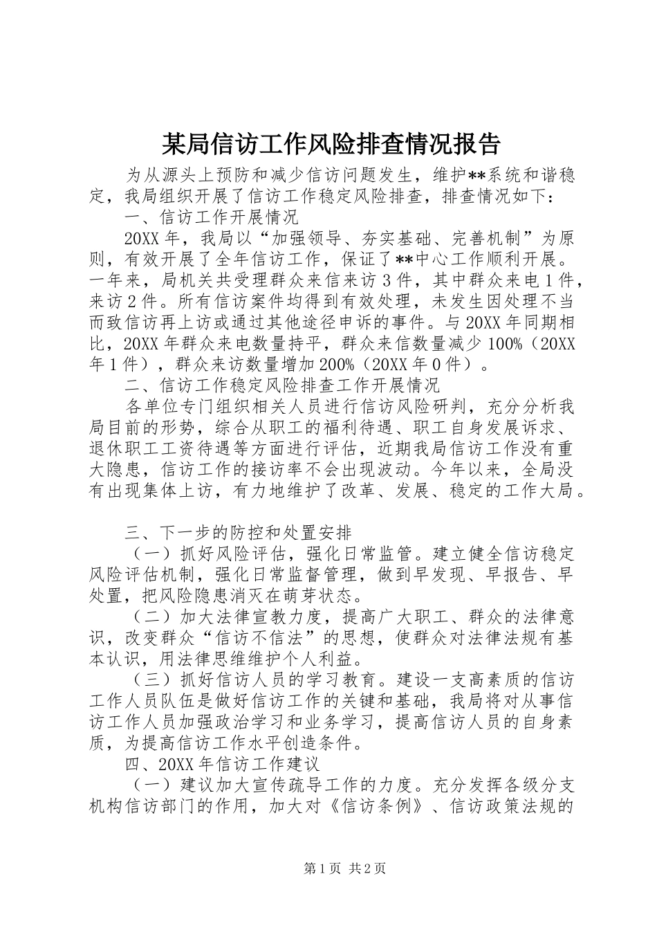 局信访工作风险排查情况报告_第1页