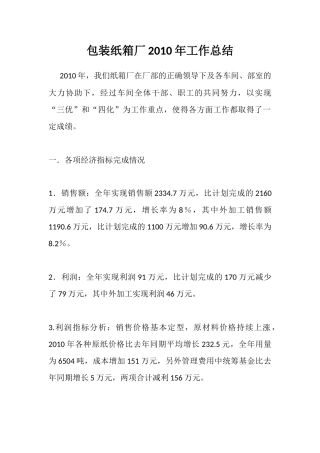 包装纸箱厂2010年工作总结