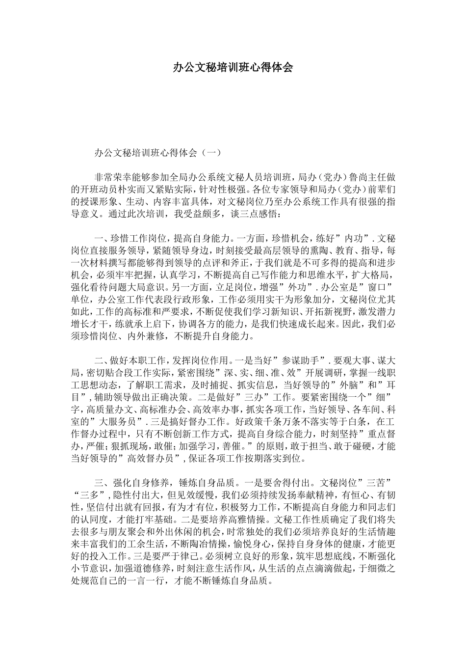 办公文秘培训班心得体会-心得体会模板_第1页