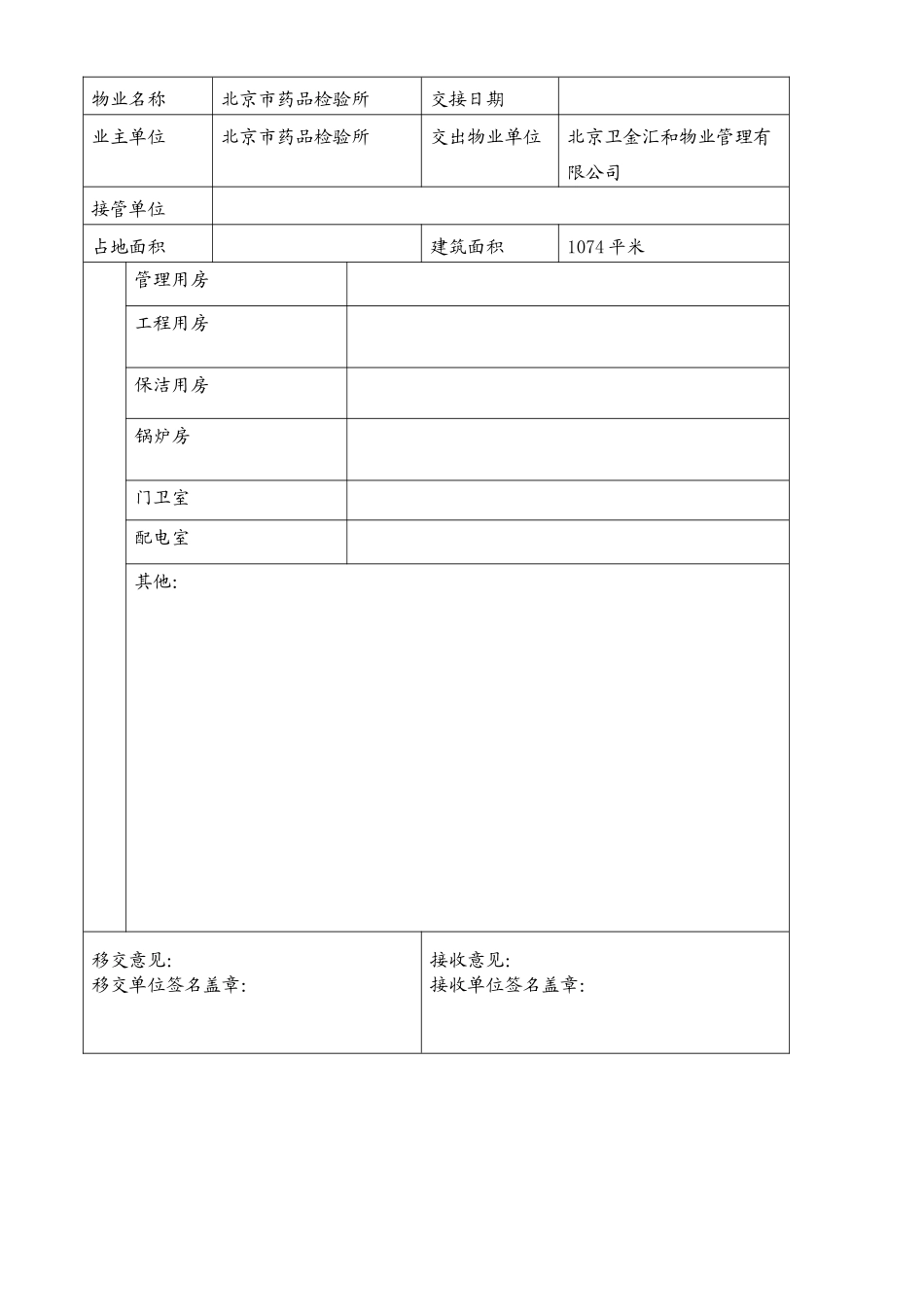办公楼物业交接表格1_第2页