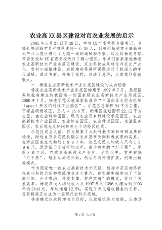 农业高县区建设对市农业发展的启示