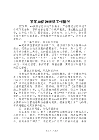 局信访维稳工作情况