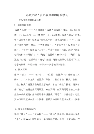 办公文秘人员必须掌握的电脑技巧